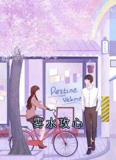 高质量小说雾水攻心在线试读