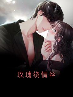 玫瑰绕情丝by佚名