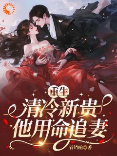 【抖音】重生后，腹黑男他怎么步步紧逼全文阅读-欧迈阅读网