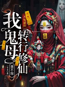 书荒推荐万鬼朝拜，我鬼母转行修仙谁不服?(顾化吉李杰)在线试读