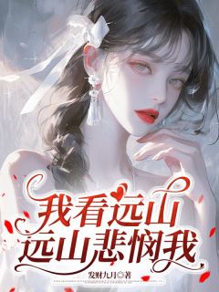 我看远山,远山悲悯我by发财九月小说完结版在线阅读