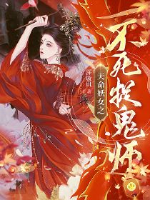 爆款小说由作者霂璇玑所创作的天命妖女之不死捉鬼师在线阅读