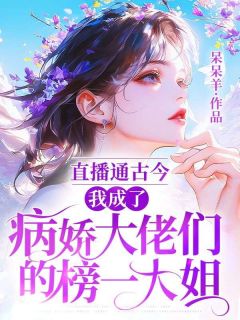 （全集-免费）直播通古今：我成了病娇大佬们的榜一大姐完本小说_林逸清裴应寒全文免费阅读