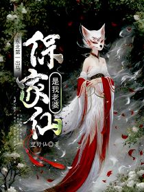 东北第一出马:保家仙是我老婆周怀安胡苏云小说_东北第一出马:保家仙是我老婆完结版阅读