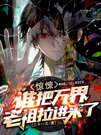 惊悚：谁把万界老祖拉进来了？免费阅读全文，主角苏靳维特小说完整版