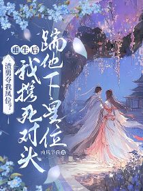 渣男夺我凤位？重生后我携死对头踹他下皇位纪兰卿谢云濯全本小说（渣男夺我凤位？重生后我携死对头踹他下皇位）全章节小说目录阅读