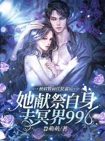 萧央周暮炎是哪本小说主角 被病娇前任狂虐后,她献祭自身去冥界996免费全章节阅读