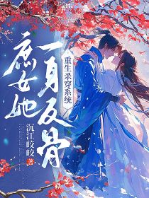 高质量小说庶女她一身反骨,重生杀穿系统在线试读