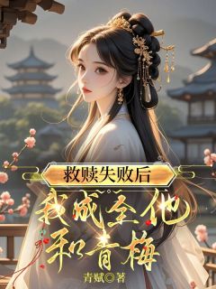 救赎失败后，我成全他和青梅章节全目录 阮竹俞沐川全文免费阅读