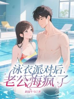 泳衣派对后,老公悔疯了姜然慕泽大结局在线阅读