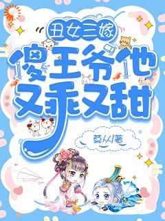 莫从写的小说丑女三嫁,傻王爷他又乖又甜林芷萧景安全文阅读