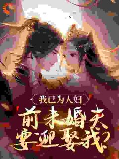 小说我已为人妇,前未婚夫要迎娶我?主角为沈昭璃谢玉珩免费阅读