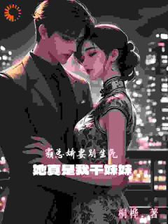 李易柳箐全章节阅读-霸总娇妻别生气，她真是我干妹妹全文分享阅读