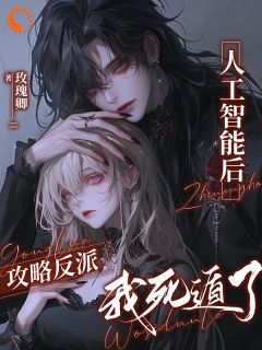 攻略反派人工智能后,我死遁了许祭酒希斯克蒋雪小说全文阅读