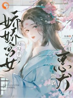 抖音小说娇娇宫女勾勾手指，恶犬争相摇尾姒锦景昭珩全文txt