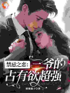 (好书推荐)禁忌之恋:三爷的占有欲超强小说最新章节小说全文阅读-欧迈阅读网