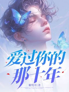 爱过你的那十年程千聿许知意免费全章节目录阅读-欧迈阅读网