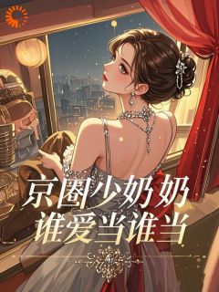 主人公林向晴霍云深小说八五:京圈少奶奶,谁爱当谁当!在线全文阅读