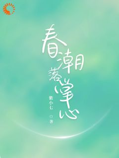 春潮落掌心【全章节】林柒温肆禹完结版免费阅读