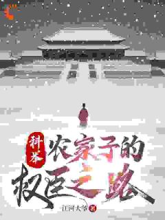 精彩小说陈砚周荣刚科举,农家子的权臣之路全文目录畅读-欧迈阅读网