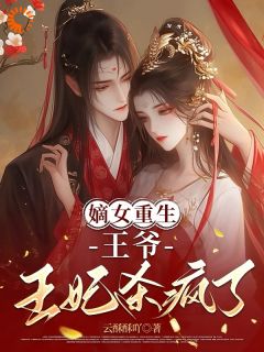 知乎小说嫡女重生:王爷,王妃杀疯了主角是沈玥顾修远全文阅读