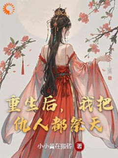 重生后，我把仇人都祭天知乎小说最新章节阅读