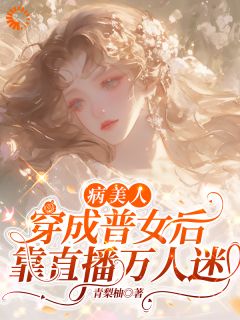 抖音小说病美人穿成普女后,靠直播万人迷主角沐余沐岚全文小说免费阅读