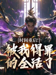 主角是林天穆青云的小说-时间重启！被我得罪的全活了完整章节阅读