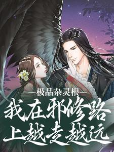 爆款小说极品杂灵根：我在邪修路上越走越远在线阅读-迦婴沈佳音阮娇娇免费阅读