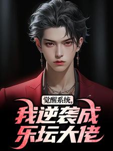 主角是苏见霖刘潇潇的小说叫什么觉醒系统,我逆袭成乐坛大佬免费全文阅读