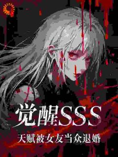 桜落语的小说觉醒SSS天赋，被女友当众退婚全文阅读