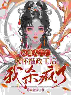 莓果煮雪最新小说家破人亡？入怀摄政王后我杀疯了苏婉宁裴砚之在线试读