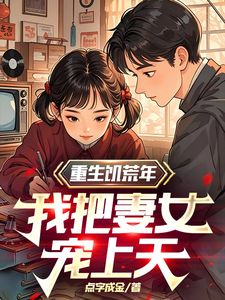 重生饥荒年，我把妻女宠上天小说-陈有福沈婉宁全篇阅读