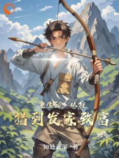 林炳李翠花主角小说重生60,从狩猎到发家致富抖音文免费阅读全文