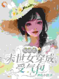 精选好书80虐渣,末世女穿成受气包无删减版全文在线