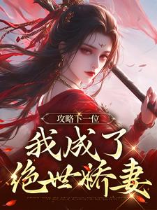 好看的后悔想抢疯批大佬？可她勾走了小说-后悔想抢疯批大佬？可她勾走了最新章节阅读