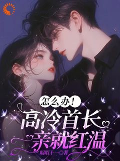 沈南雾傅初安他成了军训的总教官小说完整版-欧迈阅读网