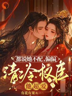 优质新书穿成恶毒前妻，我把剧情玩崩了最新章节小说全文阅读-欧迈阅读网