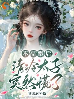 芥末泡芙的小说无视不爱我的太子后,他却上头了!主角是聂颂宁谢峤