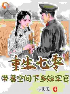 火爆重生七零：带着空间下乡嫁军官小说，主角是唐七七唐嘉义在线阅读全文无删减