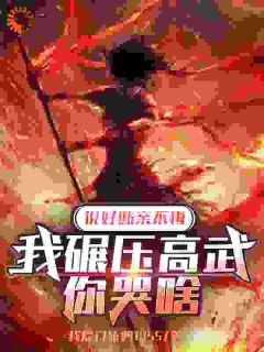 杜泽秦雪灵主角小说说好断亲不悔,我碾压高武你哭啥抖音文免费阅读全文