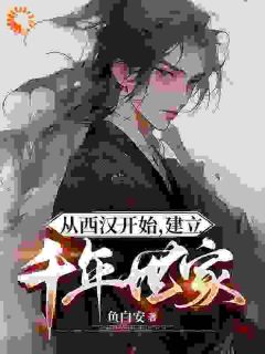 为匡扶汉室,开局我起兵靖难!小说主角是刘安刘邦全文完整版阅读