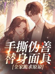 手撕伪善替身面具,全家跪求原谅【全章节】宋且微薄宴完结版免费阅读-欧迈阅读网