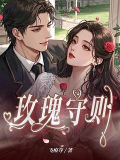 苏谨顾修年主角小说玫瑰守则抖音文免费阅读全文
