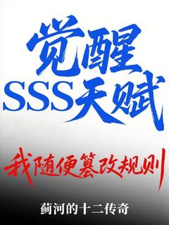 抖音爆款小说觉醒SSS天赋，我随便篡改规则陈渊苏璃月免费txt全文阅读