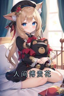 司遥傅羡人间傅贵花全章节免费阅读