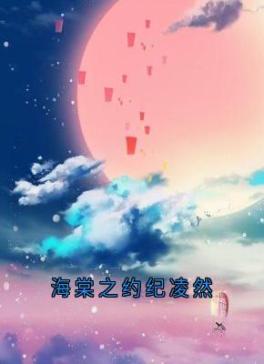 爆款小说海棠之约纪凌然-主角纪凌然夏珠文丽丽在线阅读