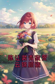 陈让裴青寂贺云锦顾骁免费阅读全文,主角陈让裴青寂小说完整版最新章节