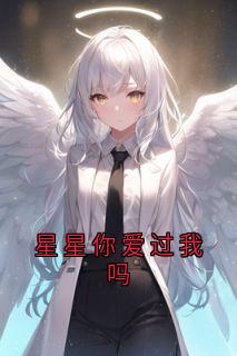 星星你爱过我吗祁宸衍时星小说全文章节阅读