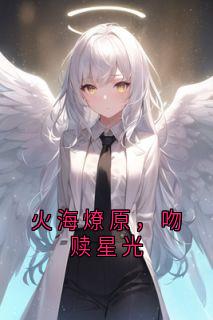 老书虫看了N遍的火海燎原，吻赎星光最新章节-欧迈阅读网